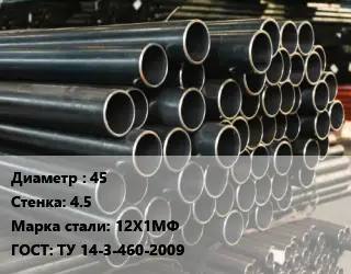 Труба холоднодеформированная 45 s=4.5 Сталь: 12Х1МФ ГОСТ: ТУ 14-3-460-2009